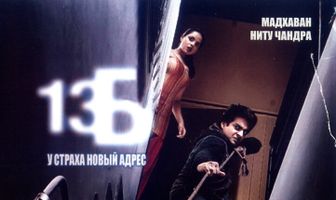 13Б: У страха новый адрес