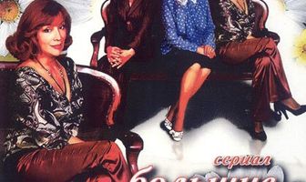 Большие девочки