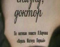 Расскажите сказку, доктор