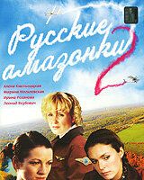 Русские амазонки 2