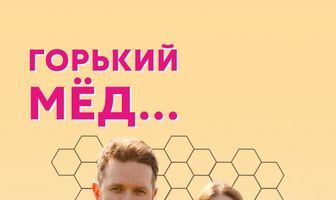 Горький мед