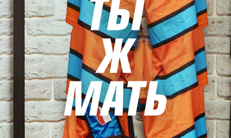 Ты ж мать!