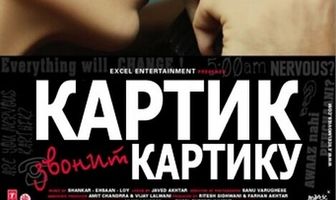 Картик звонит Картику