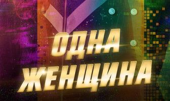 Одна женщина