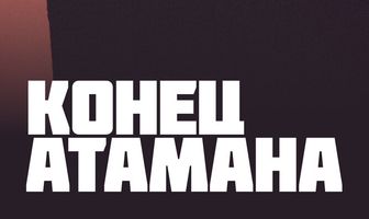 Конец атамана