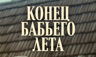Конец бабьего лета