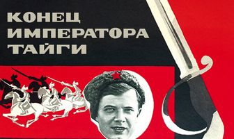 Конец императора тайги