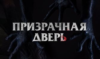 Призрачная дверь