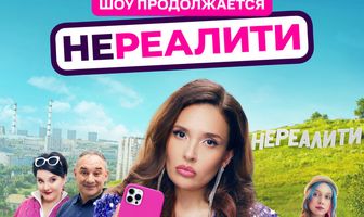 Нереалити