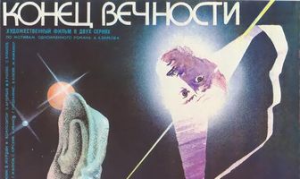 Конец вечности