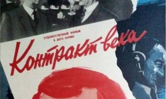 Контракт века