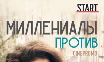 Миллениалы против
