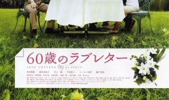 Любовные письма 60-летних