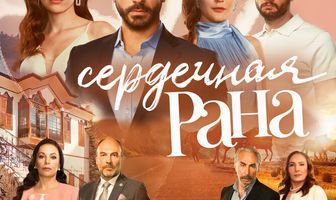 Сердечная рана