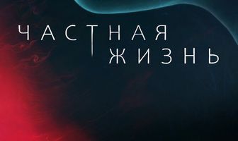 Частная жизнь