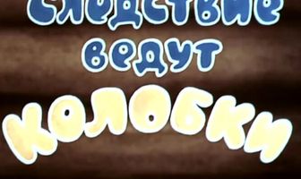 Следствие ведут Колобки. Следствие первое