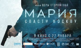 Мария. Спасти Москву
