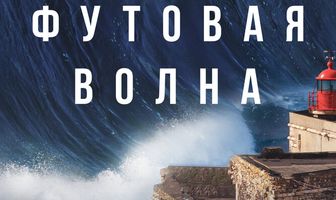 100-футовая волна