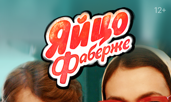 Яйцо Фаберже