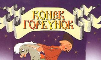 Конек-Горбунок