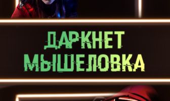 Даркнет. Мышеловка