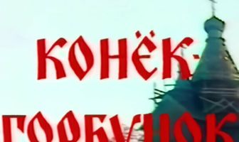 Конёк-горбунок