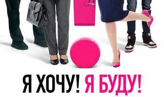 Я хочу! Я буду!