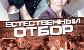 Естественный отбор