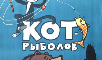 Кот-рыболов
