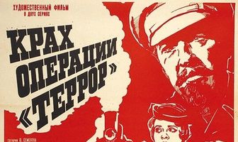 Крах операции «Террор»