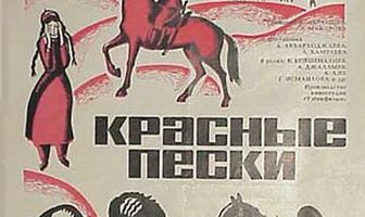 Красные пески