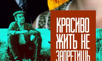 Красиво жить не запретишь