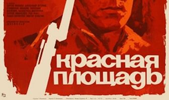 Красная площадь