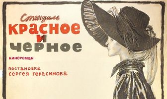 Красное и черное