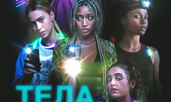 Тела, тела, тела