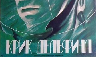 Крик дельфина