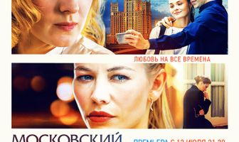 Московский роман