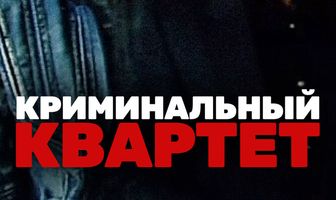 Криминальный квартет