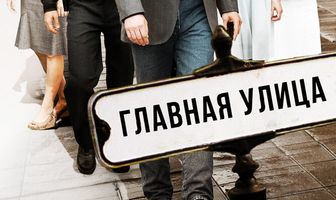 Главная улица