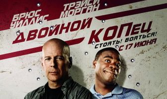 Двойной КОПец