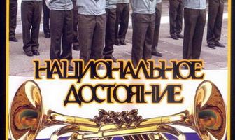 Национальное достояние