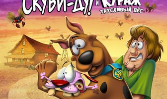 Прямиком из ниоткуда: Скуби-Ду и Кураж – трусливый пёс
