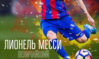 Лионель Месси: Величайший