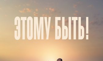 Этому быть!