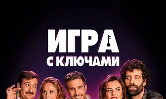 Игра с ключами