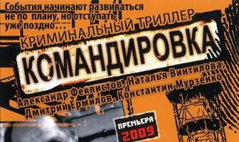 Командировка