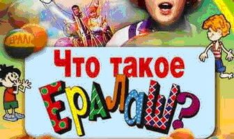 Что такое ералаш?