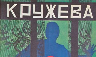 Кружева