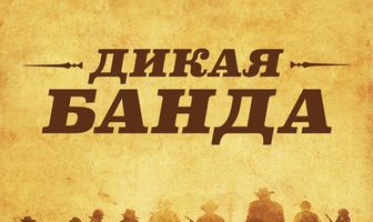 Дикая банда