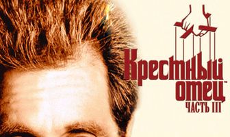 Крестный отец 3